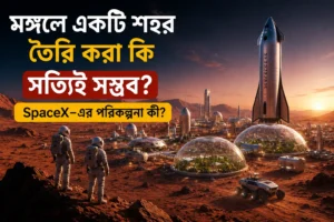 মঙ্গলে একটি শহর তৈরি করা কি সত্যিই সম্ভব - SpaceX-এর Mars Colony এবং Starship প্রকল্পের ধারণামূলক চিত্র