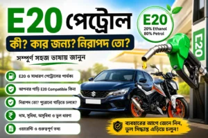 E20 পেট্রোল কী এবং আপনার বাইক বা গাড়ি E20 Compatible কিনা তা বোঝানোর তথ্যবহুল ছবি